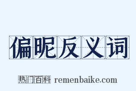 偏昵反义词是什么意思的图片